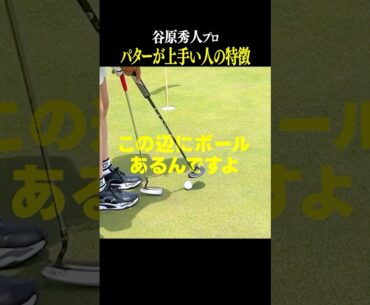 【意外と知らない】パターが上手い人の特徴を谷原プロに教えていただきました！#shorts #なみきゴルフ #谷原秀人 #パター