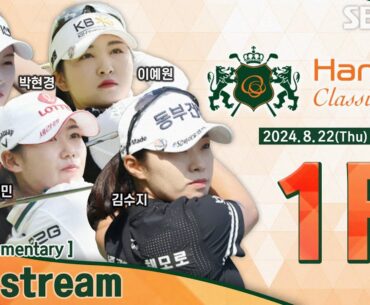 [KLPGA 2024] Hanwha Classic 2024 / 1R (ENG Commentary)