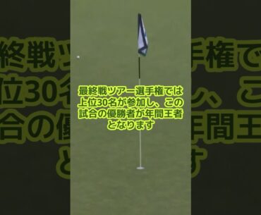 フェデックスカップ最終戦！