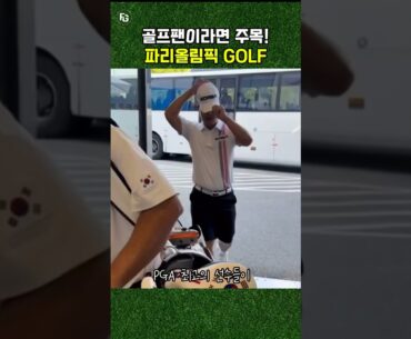 골프팬 이라면 주목! 파리올림픽 골프