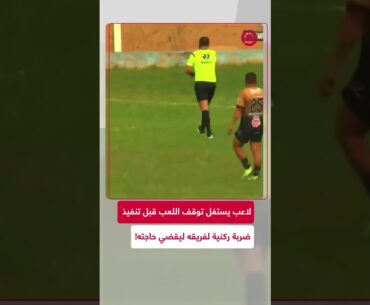 لاعب يحصل على بطاقة حمراء بسبب تبوله على أرض الملعب