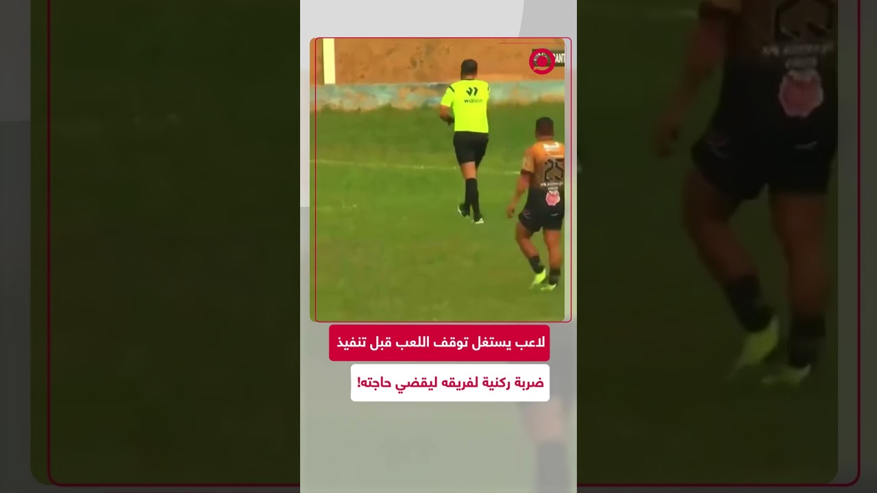 لاعب يحصل على بطاقة حمراء بسبب تبوله على أرض الملعب لاعب يحصل على بطاقة حمراء بسبب تبوله على أرض الملعب