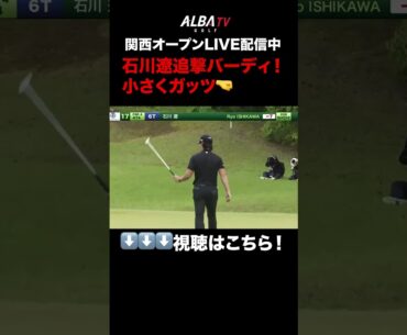 まだまだ！石川遼この日５個目バーディ【関西オープンLIVE配信中】