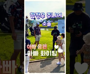 딸 바보 함정우, 아빠 1등 할게