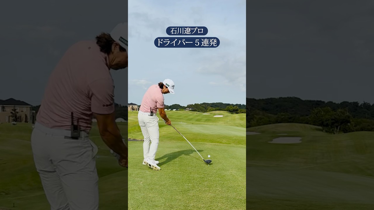 【石川遼プロ】ドライバーショット5連発! #shorts 【石川遼プロ】ドライバーショット5連発! #shorts