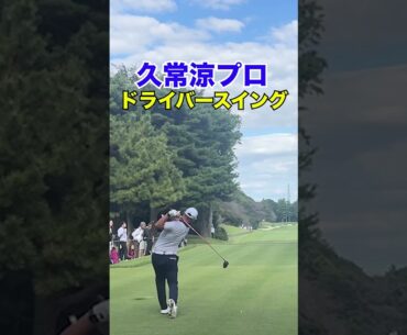 久常涼プロ ドライバースイング#shorts