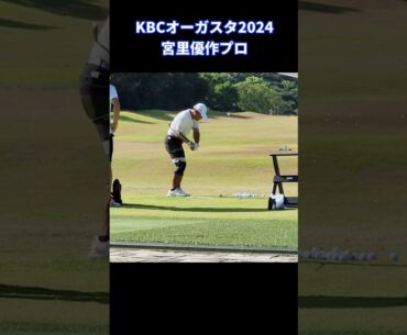 宮里優作プロの脱力ゆったりスイング⇒40半ばでこのスイングはスゴイ！#84ゴルフ