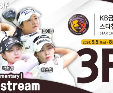[KLPGA 2024] 윤이나 선두! 유현조•성유진 추격 KB Financial Group STAR Championship 2024 / Round 3 (ENG Commentary)