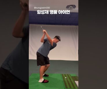 혼자 보기 아까운 임성재 명품 아이언 스윙 / Sungjae Im's luxury iron swing #shorts #golf #golfswing