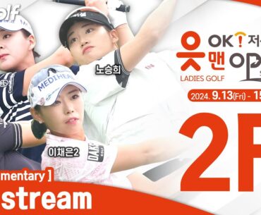 [KLPGA 2024] OK Financial Group OK MAN Open 2024 / Round 2 (ENG Commentary)