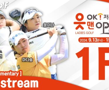 [KLPGA 2024] OK Financial Group OK MAN Open 2024 / Round 1 (ENG Commentary)