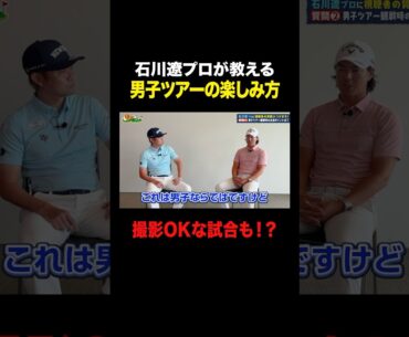 石川遼プロが男子ゴルフツアーの意外な楽しみ方を教えてくれました #shorts #ゴルフ