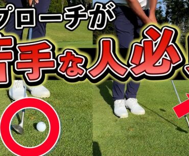 『アプローチはダフったらダメだと思ってない？』チャックリ撲滅運動！