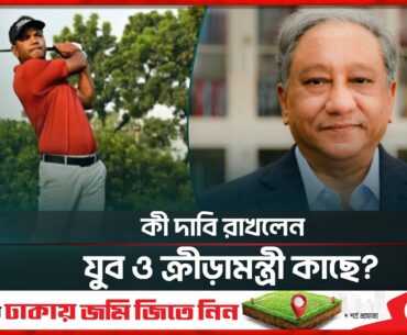নতুন মিশন নিয়ে সৌদিতে যাচ্ছেন দেশসেরা গলফার! | Siddikur Rahman | BD Golfer | Sports | Somoy TV