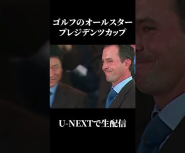 松山vs世界！ゴルフのオールスター「プレジデンツカップ」が9月27日よりU-NEXTで生配信！お見逃しなく！#shorts #golf