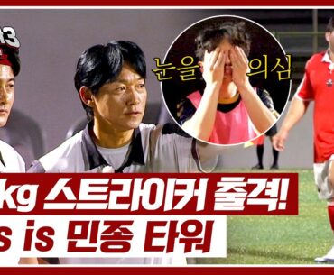 역시 김민재 닮은꼴?! 역대 최중량 스트라이커 '김민종' 축구 실력 | 뭉쳐야 찬다3 48회 | JTBC 240922 방송