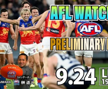 2024 AFL PRELIMINARY FINAL まとめ - AFL WATCHER - 豪州人気No.1スポーツ 『オーストラリアンフットボール』の魅力をハイライト映像を交えてをお伝えします！