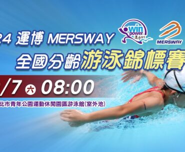 09/07(六) 08:00 LIVE ｜2024運博MERSWAY全國分齡游泳錦標賽｜Day-1 上午