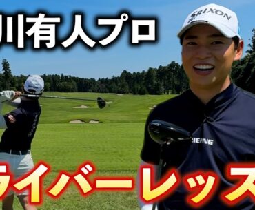 『ISPS 2024覇者 桂川有人プロ』飛んで曲がらない男のドライバーを徹底解剖！