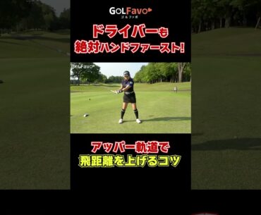 ドライバーも絶対ハンドファースト！#アッパー軌道 #ゴルフ #ゴルファボ #青山加織