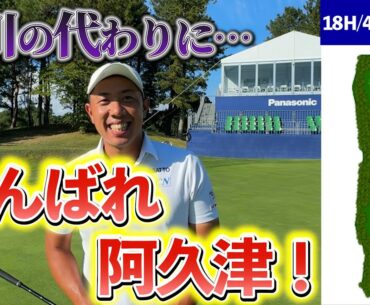 『パナソニックオープン 注目ホール18番』今回も阿久津に優勝チャンスある！