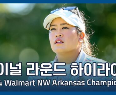 LPGA 2024 Walmart NW Arkansas Championship 파이널 라운드 하이라이트