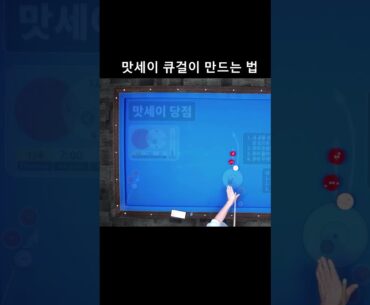 맛세이 큐걸이 만드는 방법(Q&A) #당구레슨 #맛세이 #Masse #Bridge
