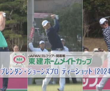 【東建ホームメイトカップ】2024年ブレンダン・ジョーンズプロティーショットゴルフスイング集│YouTube動画