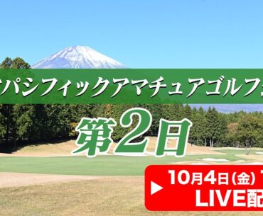 【LIVE】アジアパシフィックアマチュアゴルフ選手権 ★大会第2日★【2024.10.4 14:00】