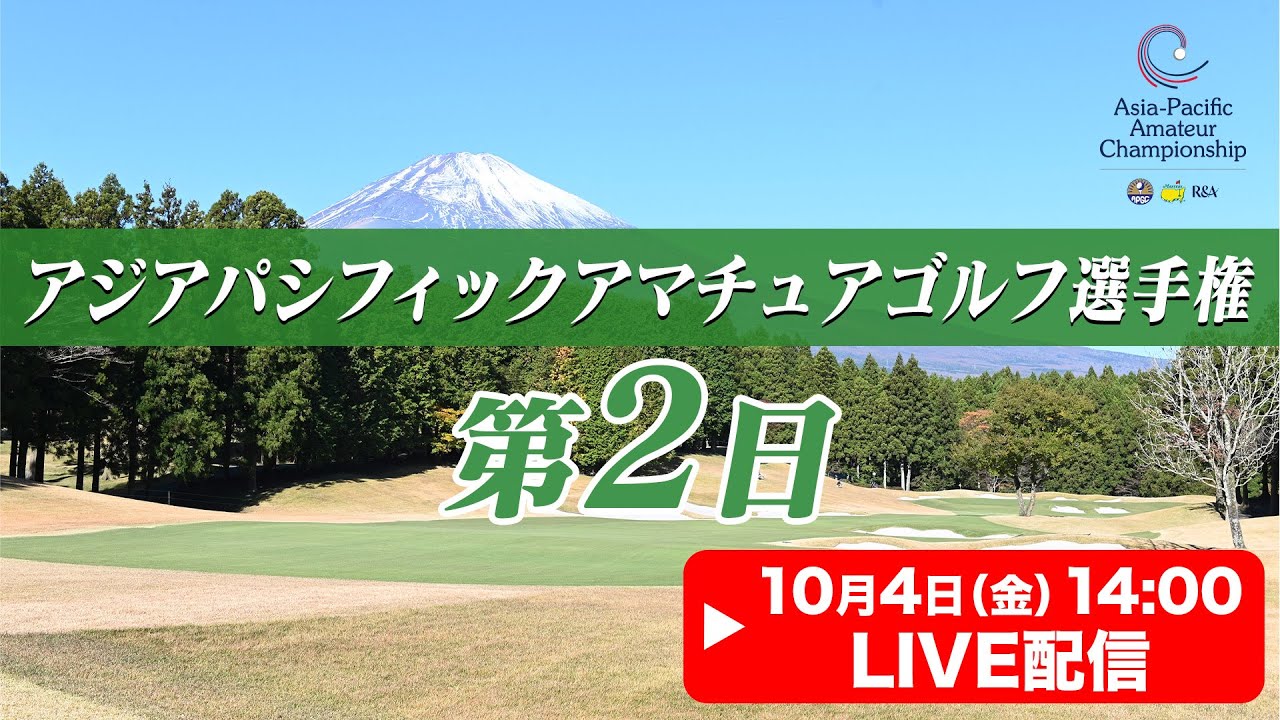 【LIVE】アジアパシフィックアマチュアゴルフ選手権 ★大会第2日★【2024.10.4 14:00】 【LIVE】アジアパシフィックアマチュアゴルフ選手権 ★大会第2日★【2024.10.4 14:00】
