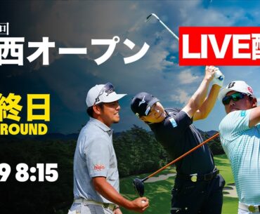 【最終日LIVE配信】清水大成ら若手が激アツバトル！激戦を制し優勝を果たすのは誰だ！？関西オープン