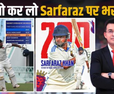New Zealand series में मिलेगा Sarfaraz Khan को मौका? Irani Cup में Mumbai के लिए रचा इतिहास!