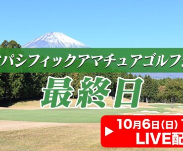 【LIVE】アジアパシフィックアマチュアゴルフ選手権 ★大会最終日★【2024.10.6 12:00】