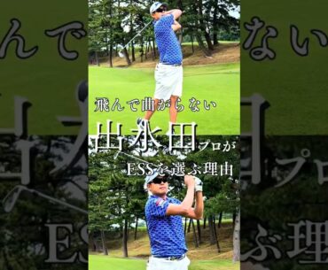 飛んで曲がらない！ビッグドライブ「出水田大二郎プロ」がESSを選ぶ理由とは！？