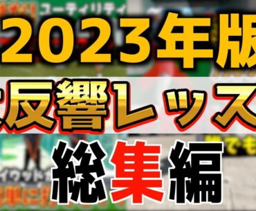 『2023年に投稿して大反響だったレッスンランキング！』2023年に投稿して一番再生されたレッスンはあの動画！＜過去動画総集編＞