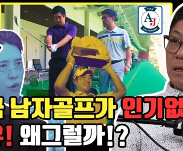 미국 pga투어 코치가 바라본 전세계유일 여자골프가 남자골프보다 인기가 더 많은 한국문화