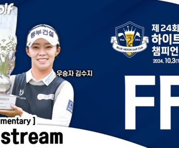 [KLPGA 2024] The 24rd HITE JINRO Championship 2024 / FR (ENG Commentary)