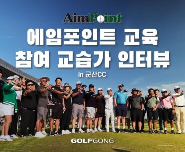 에임포인트 교습가 교육과정 후기 인터뷰(AimPoint Certified Instructor Lv.1) w. Mark Sweeney, Jamie Donaldson