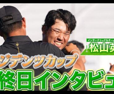 世界ランク1位のシェフラーに劇的勝利！松山英樹プロの最終日インタビューです【プレジデンツカップ】【ゴルフ】