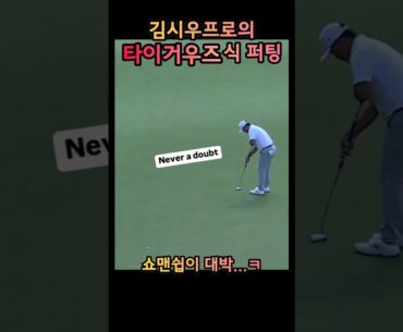 타이거우즈식 퍼팅ㅋㅋ #김시우프로 #김시우 #골프 #골프레슨
