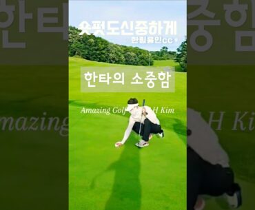 [오버스윙] 신중한 O형남자! #golf #골프장 #골프 #koreagolf #어메이징골프모임 #골프스윙 #필드촬영 #한림용인cc