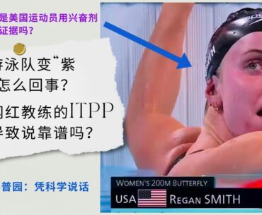 美国游泳队变紫薯队是因为有啥神药吗？网红健身教练说老美用了ITPP可信吗？ITPP｜EPO｜兴奋剂｜生物护照｜血红蛋白｜blood doping