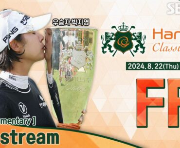 [KLPGA 2024] 이예원•이가영•박지영 마지막 조! 추격하는 2위 그룹.. 최대 상금의 주인공은? Hanwha Classic 2024 / FR (ENG Commentary)