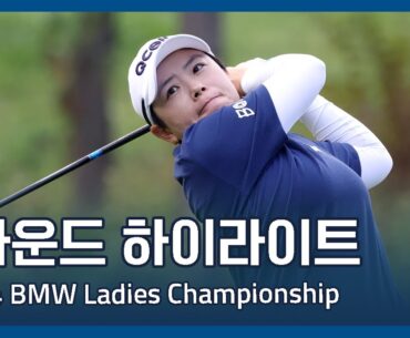 LPGA 2024 BMW Ladies Championship 1라운드 하이라이트