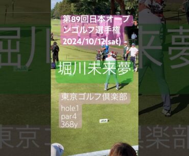 【堀川未来夢】第89回日本オープンゴルフ選手権 大会3日目 1番ホール ティーショット #golf #ゴルフ