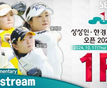 [KLPGA 2024] Sangsangin•Korea Economic Broadcasting Wownet Open 2024 / 1R (ENG Commentary)