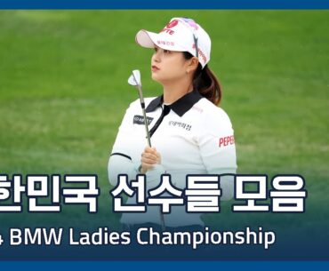 LPGA 한국 선수들 2라운드 하이라이트 | 2024 BMW Ladies Championship