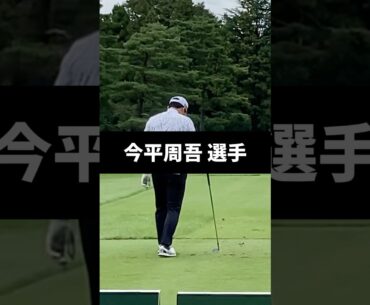 今平周吾選手のアイアンショットのスイング