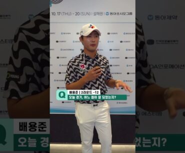 배용준 2라운드 경기종료 인터뷰더채리티클래식 2024#KPGA #KPGA투어 #KPGATOUR#더채리티클래식2024#동아쏘시오그룹 #설해원 #SBSGOLF2