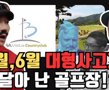 타구사고를 조심해야 하는 골프장!? 골프워치가 안맞는 골프장! 비에이비스타cc